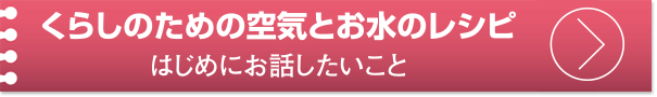 くらしのための空気とお水のレシピ はじめにお話したいこと